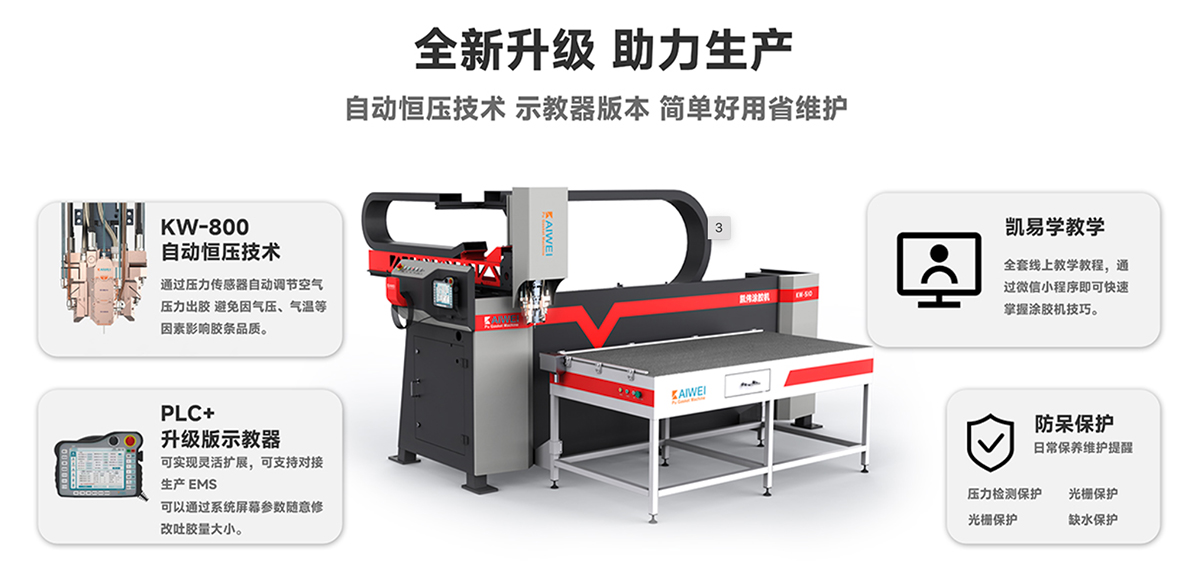 凱偉密封涂膠機優(yōu)勢